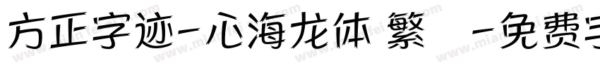 方正字迹-心海龙体 繁體字体转换